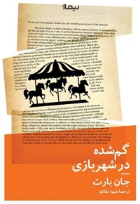 گمشده در شهربازی