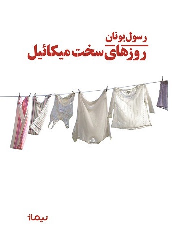 روزهای سخت میکائیل
