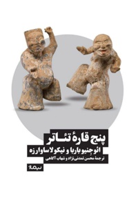 پنج قاره تئاتر