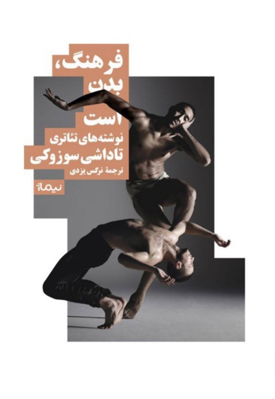 فرهنگ، بدن است