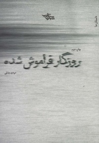 روزگار فراموش شده