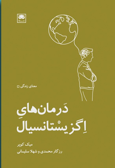 درمان ها اگزیستانسیال