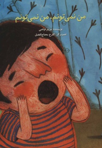 من نمی تونم، من نمی تونم