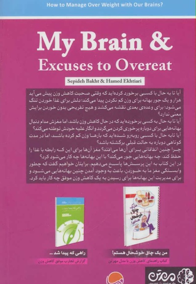 مغز من و بهانه های پرخوری