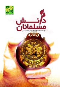 دانش مسلمانان - ناشر: موعود عصر(عج) - نویسنده: سهیلا صلاحی‌اصفهانی