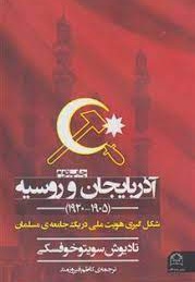 آذربایجان و روسیه (1920 - 1905)