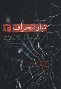 درآمدی بر شناخت تبار انحراف 3 - ناشر: شهید کاظمی - نویسنده: محمدمهدی حسین پور