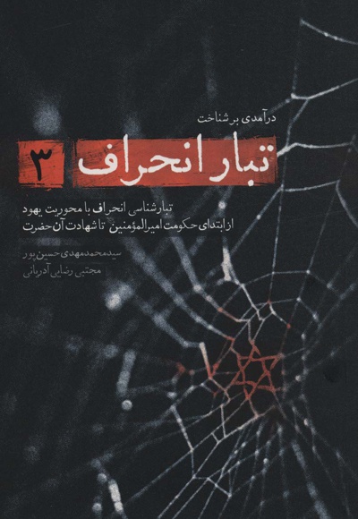 تبار انحراف 3 - ناشر: شهید کاظمی - نویسنده: محمدمهدی حسین پور