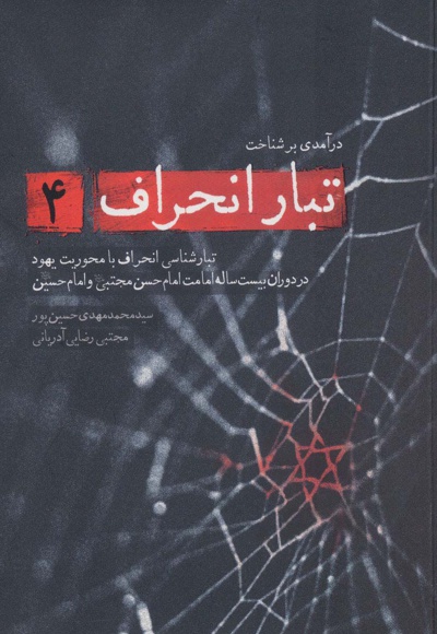 تبار انحراف 4 - ناشر: شهید کاظمی - نویسنده: محمدمهدی حسین پور