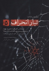درآمدی بر شناخت تبار انحراف 5 - ناشر: شهید کاظمی - نویسنده: محمدمهدی حسین پور