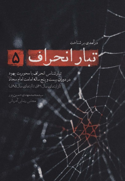 تبار انحراف 5 - ناشر: شهید کاظمی - نویسنده: محمدمهدی حسین پور
