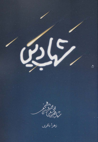 شهاب دین - نویسنده: زهرا باقری - ناشر: شهید کاظمی