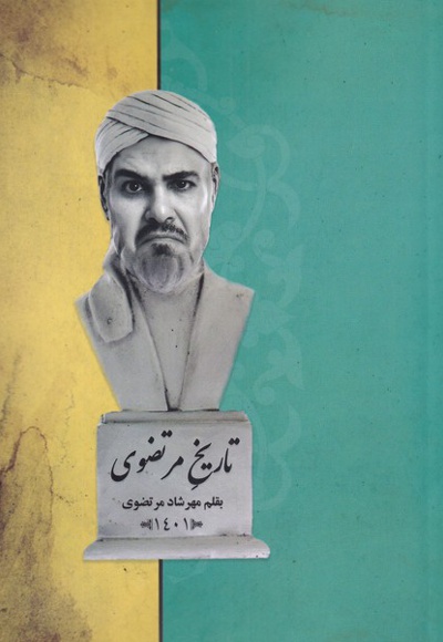 تاریخ مرتضوی