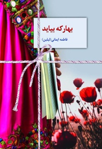 بهار که بیاید