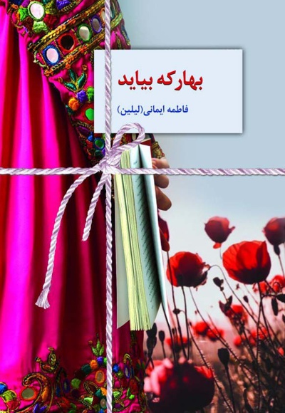 بهار که بیاید
