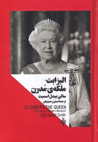 الیزابت ملکه ی مدرن