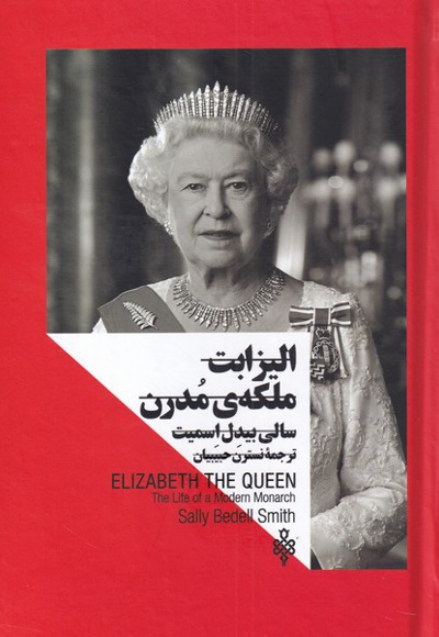 الیزابت ملکه ی مدرن