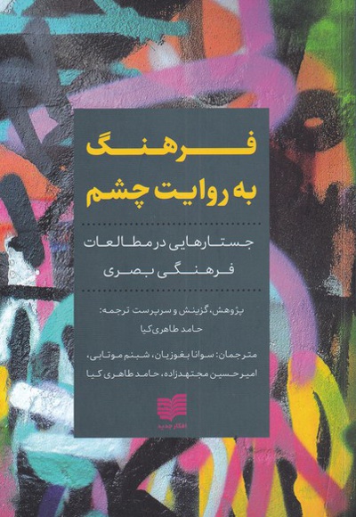 فرهنگ به روایت چشم