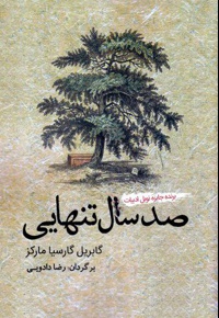 صد سال تنهایی