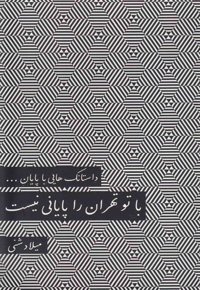 با تو تهران را پایانی نیست