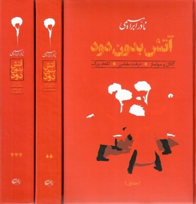 آتش بدون دود (سه جلدی) - نویسنده: نادر ابراهیمی - ناشر: روز بهان