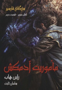 ماموریت آدمکش 2