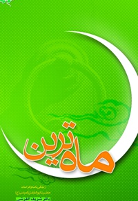 ماه ترین