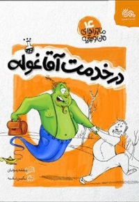 در خدمت آقا غوله