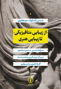 از زیبایی متافیزیکی تا زیبایی هنری