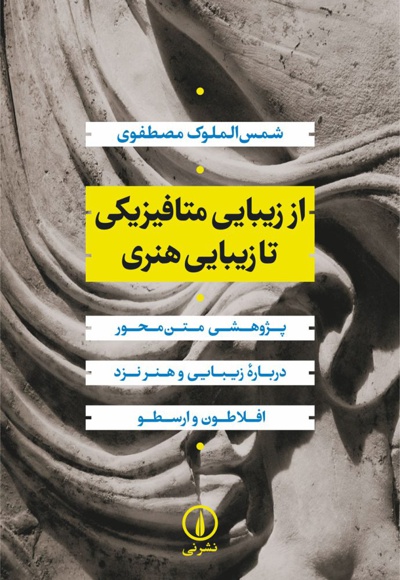 از زیبایی متافیزیکی تا زیبایی هنری