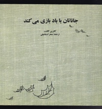 جاناتان با باد بازی می کند