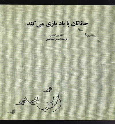 جاناتان با باد بازی می کند