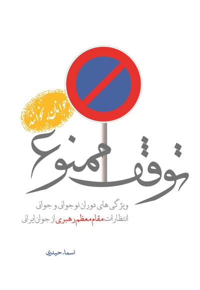 توقف ممنوع 1 - نویسنده: اسماء حیدری - ناشر: شهید کاظمی