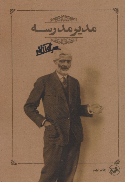 مدیر مدرسه