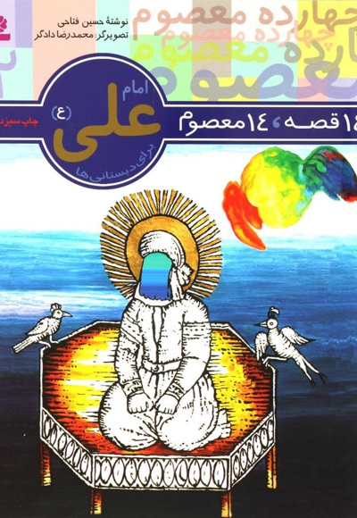 امام علی (ع) - نویسنده: حسین فتاحی - ناشر: موسسه ی نشر قدیانی