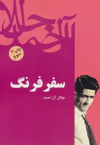 سفر فرنگ