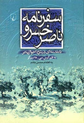 سفرنامه ناصرخسرو