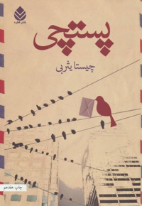 پستچی
