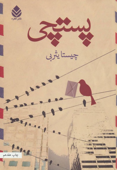 پستچی