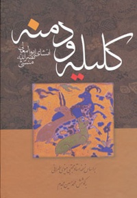 کلیله و دمنه