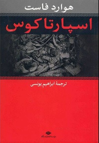 اسپارتاکوس