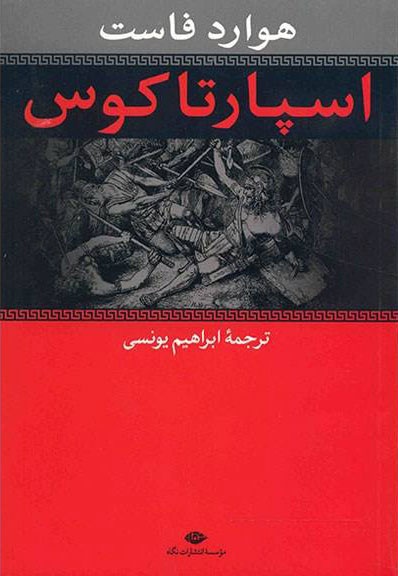 اسپارتاکوس