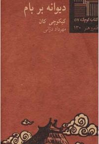 دیوانه بر بام