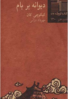 دیوانه بر بام