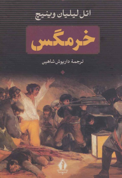 خرمگس
