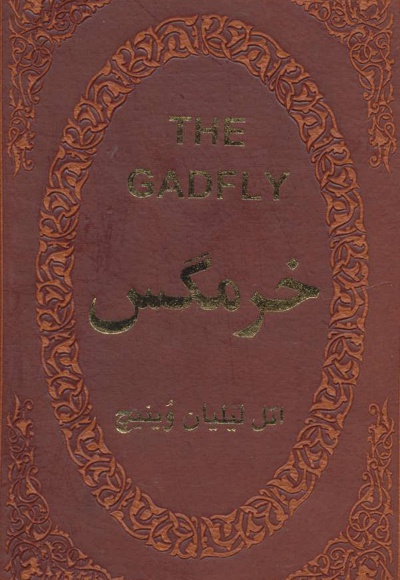 خرمگس
