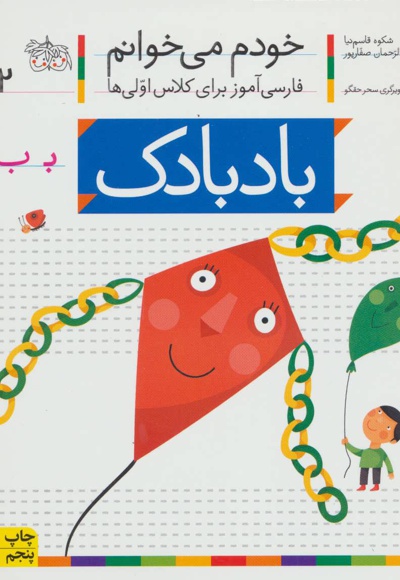 خودم میخوانم 2 بادبادک