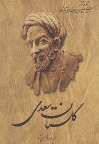 گلستان سعدی