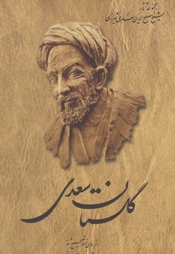 گلستان سعدی - ناشر: ققنوس - نویسنده: سعدی