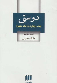 دوستی